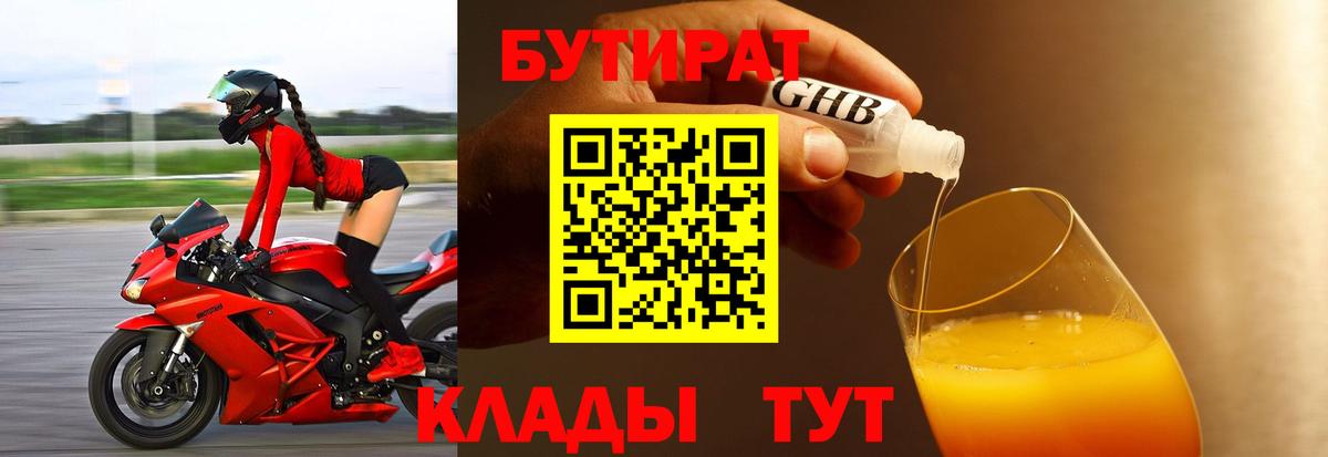 Бутират  Бутират оксибутират  Вход с VPN  Лабытнанги 