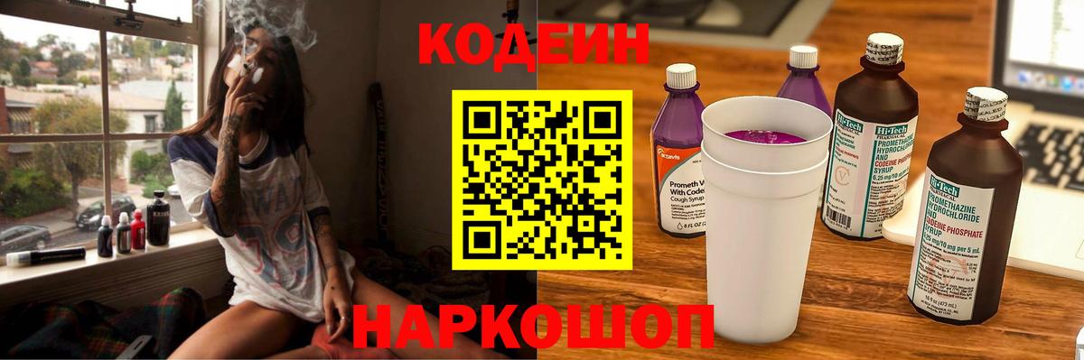 Кодеин напиток Lean (лин)  Вход с VPN  Лабытнанги 